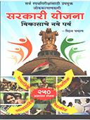 Sarakari Yojana Vikasache Nave Parv  By Edited
