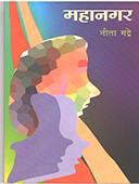 Mahanagar  By Gadre Nita