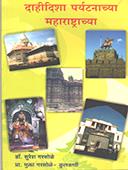 Dahidisha Paryatanachya Maharastrachya  By Garsole Suresh