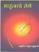 Matrutwache Lene  By Sukhatme Madhugita