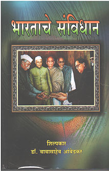 Bharatache Sanvidhana  By Ambedkar Babasaheb