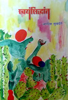 Swayansidhant  By Sukhdev Jagdish