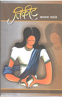 Tikit  By Naranje Kalpana