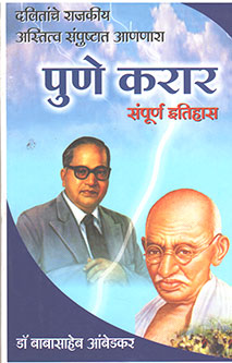 Pune Karar Sampurn Itihas  By Ambedkar Babasaheb