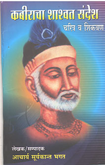 Kabiracha Shashwat Sandesh  By Bhagat Suryakant