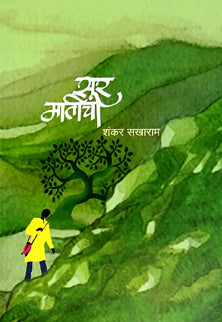 Sur Maticha  By Sakharam Shankar, Sangolkar Avinash