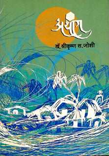 Athang  By Joshi Shrikrishna
