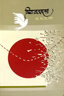Priyavatsala  By Rane S. R., Dudhane Sanjay