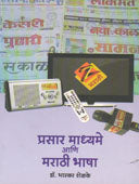 Prasar Madhyame Ani Marathihasha  By Shelke Bhaskar