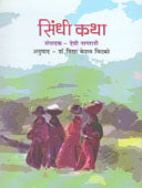 Sindhi Katha  By Chitko Vidya