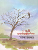 Marathi Kadambaritil Shokantik  By Nagarkar Sanjay