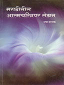 Marathitil Atmacharitrapar Lekhan  By Hastak Usha