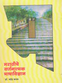 Marathiche Varnanatmakhashavidnyan  By Kadam Mahendra