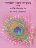 Nyayadarshan Ani Mahanubhav Yanche Arthanirdharanashastra  By Akashkar Sridhar