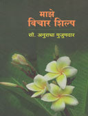 Maze Vichar Shilpa  By Mujumdar Anuradha