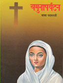 Yamunaparyatan  By Padmanji Baba