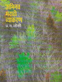 Abhinav Marathi Vyakaran  By Joshi P N