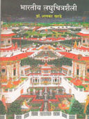 Bharatiy Laghuchitrashaili  By Khade Alka