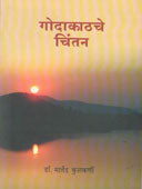 Godakathache Chintan  By Kulkarni Martand
