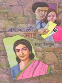 Jagavegali Aai  By Deshmukh Ramesh