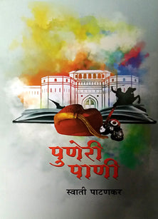 Puneri Pani  By Patankar Swati