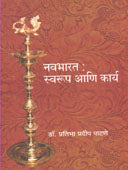 Navabharat Swarup Ani Kary  By Patne Pratibha Pradeep