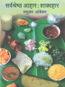 Sarvashreshtha Ahar Shakahar  By Ambekar Madhukar