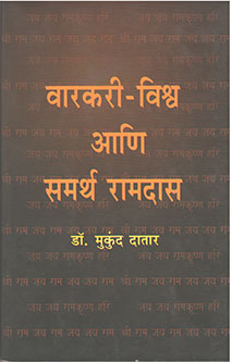 Varakari-Vishwa Ani Samartha Ramdas  By Kanitkar Sachin, Datar Mukund