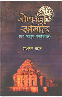 Konarkache Suryamandir  By Bapat Ashutosh