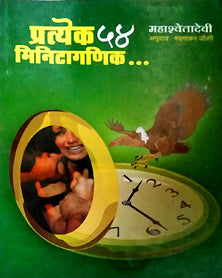 Pratyek 54 Minitaganik  By Joshi Padmakar