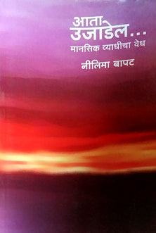 Ata Ujadel Manasik Vyadhicha Vedh  By Gadgil Kalyani / Karve Va. Ba.