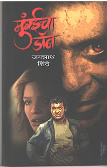 Mumbaicha Don  By Shinde Jagannath
