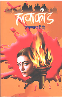 Hatyakand  By Shinde Jagannath
