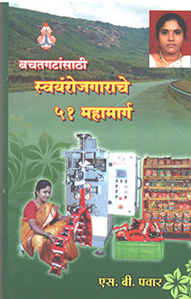 Bachatagatansathi Swayamarojagarache 5 Mahamarg  By Pawar S.B.