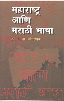 Maharashtr Ani Marathihasha  By Joglekar G.N.
