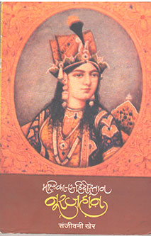 Malika E Hindostan Nurajahan  By Kher Sanjeevani