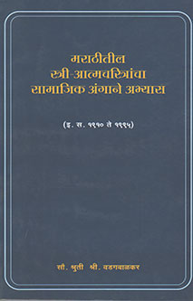 Marathitil Stri Atmacharitrancha Samajik Angane Abhyas  By Wadagbalkar Shruti Shri