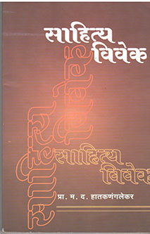 Sahitya Vivek  By Hatkananglekar M. The.