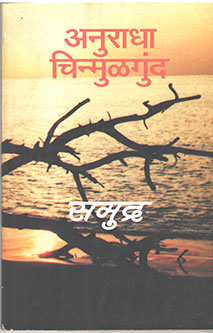 Samudra  By Chinmulgund Anuradha