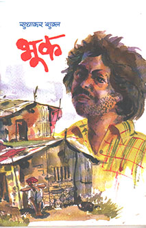 Bhuk  By Shukla Sudhakar