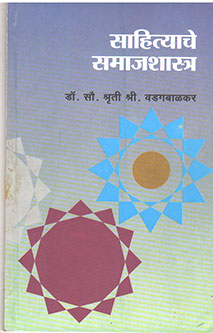 Sahityatil Samajashashtra  By Wadagbalkar Shruti Shri