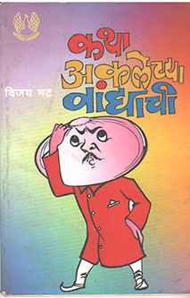 Katha Akalechya Kandyachi.  By Bhat Vijay