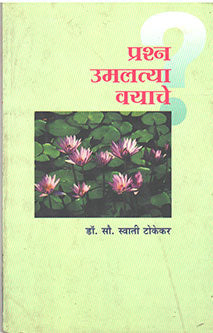 Prashna Umalatya Vayache  By Tokekar Swati