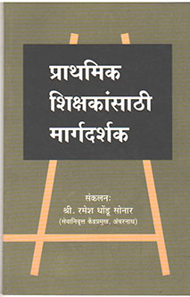 Prathamik Shikshakansathi Margadarshak  By Sonar Ramesh