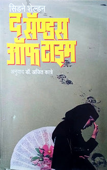 The Sands Of Time  By Sheldon Siden, Katre Ajit