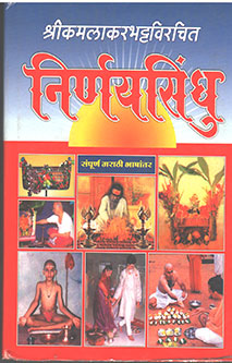 Nirnayasindhu  By Navare Krishnashastri