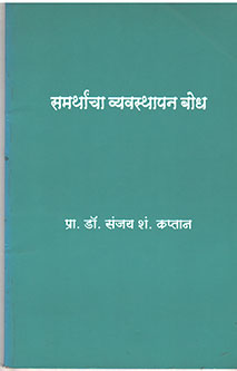 Samarthancha Vyavasthapanodh  By Captan Sanjay