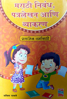 Marathi Nibandh Patralekhan Ani Vyakaran Prathamik  By Damle Savita