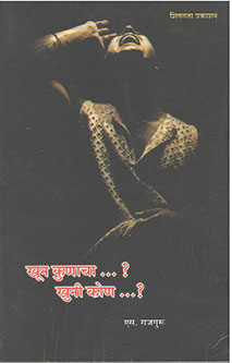 Khun Konacha Khuni Kon  By Rajguru