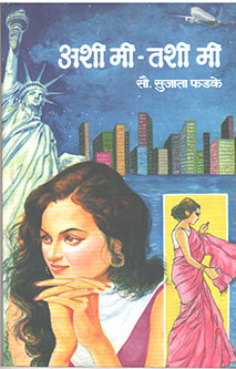 Ashi Mi Tashi Mi  By Phadke Sujata